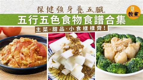 紅色食物五行|【五行五色食物食譜合集】保健養身養五臟 每日食齊。